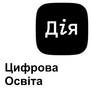Дія цифрова освіта
