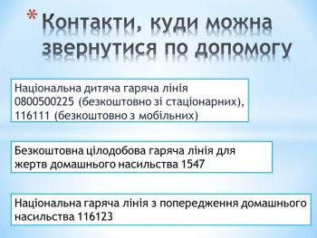 Контакти куди можна звернутися по допомогу