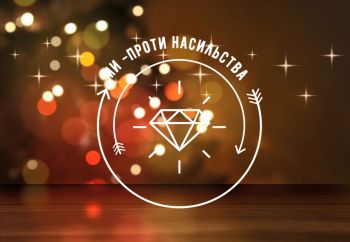 ми проти насильста