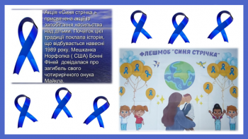 6 насилля синя стрічка